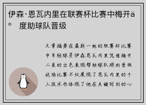 伊森·恩瓦内里在联赛杯比赛中梅开二度助球队晋级