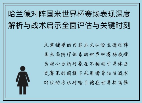 哈兰德对阵国米世界杯赛场表现深度解析与战术启示全面评估与关键时刻影响