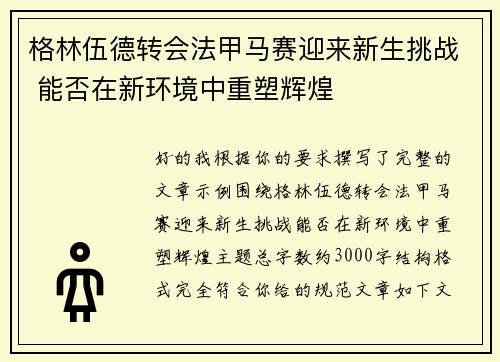 格林伍德转会法甲马赛迎来新生挑战 能否在新环境中重塑辉煌
