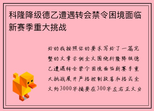 科隆降级德乙遭遇转会禁令困境面临新赛季重大挑战