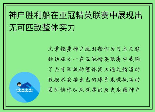 神户胜利船在亚冠精英联赛中展现出无可匹敌整体实力