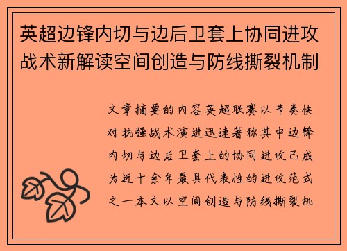 英超边锋内切与边后卫套上协同进攻战术新解读空间创造与防线撕裂机制