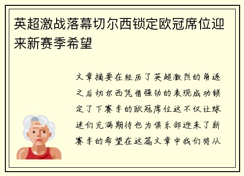英超激战落幕切尔西锁定欧冠席位迎来新赛季希望