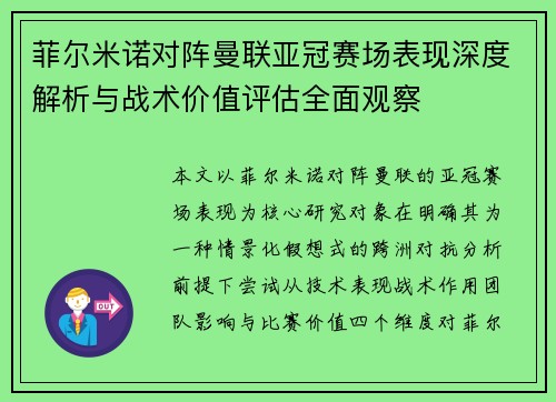菲尔米诺对阵曼联亚冠赛场表现深度解析与战术价值评估全面观察