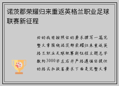 诺茨郡荣耀归来重返英格兰职业足球联赛新征程