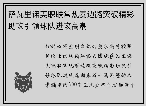萨瓦里诺美职联常规赛边路突破精彩助攻引领球队进攻高潮