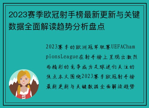 2023赛季欧冠射手榜最新更新与关键数据全面解读趋势分析盘点
