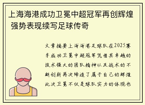 上海海港成功卫冕中超冠军再创辉煌 强势表现续写足球传奇