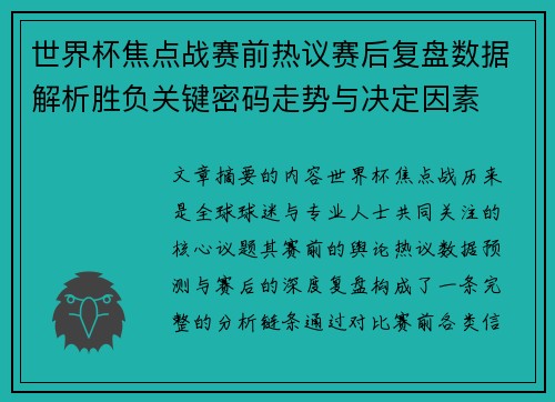 世界杯焦点战赛前热议赛后复盘数据解析胜负关键密码走势与决定因素