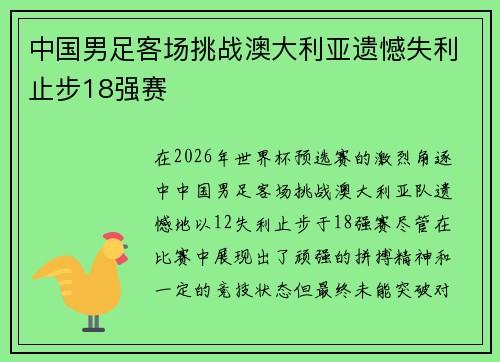 中国男足客场挑战澳大利亚遗憾失利止步18强赛