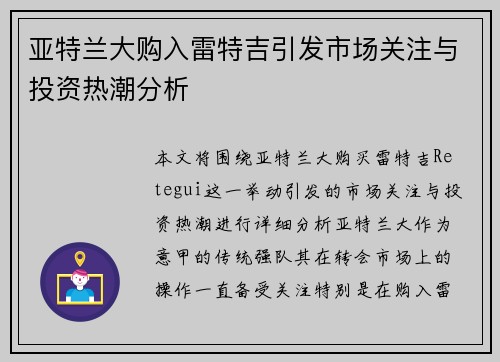 亚特兰大购入雷特吉引发市场关注与投资热潮分析