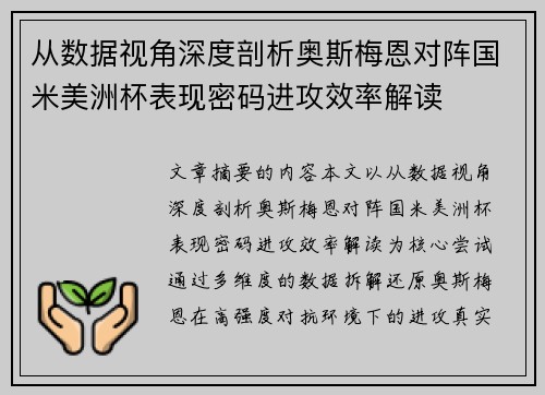 从数据视角深度剖析奥斯梅恩对阵国米美洲杯表现密码进攻效率解读