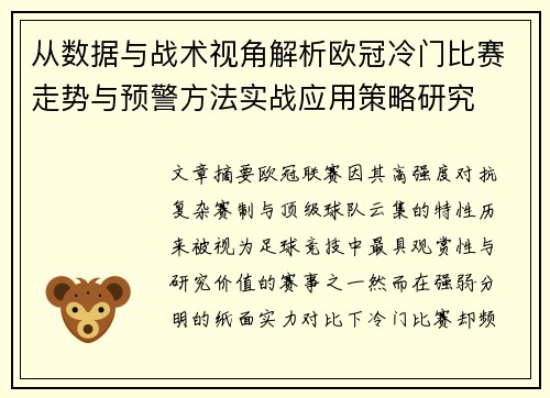 从数据与战术视角解析欧冠冷门比赛走势与预警方法实战应用策略研究