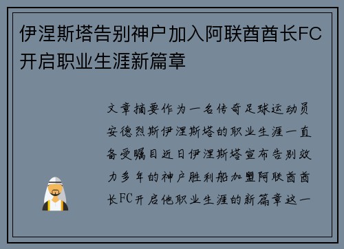 伊涅斯塔告别神户加入阿联酋酋长FC开启职业生涯新篇章