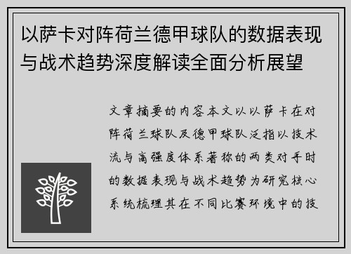 以萨卡对阵荷兰德甲球队的数据表现与战术趋势深度解读全面分析展望