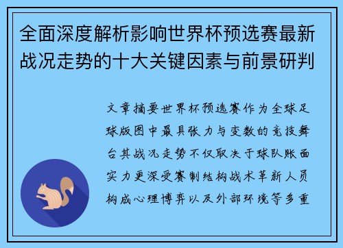 全面深度解析影响世界杯预选赛最新战况走势的十大关键因素与前景研判