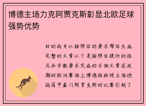 博德主场力克阿贾克斯彰显北欧足球强势优势
