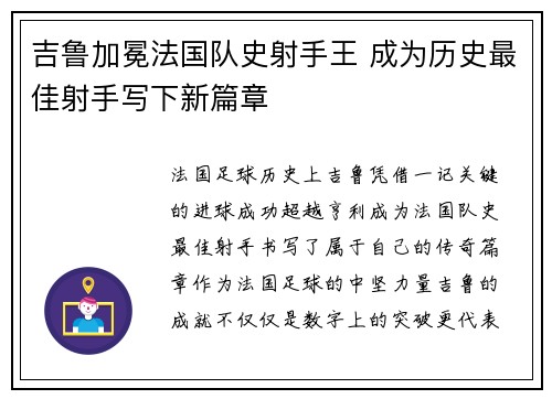 吉鲁加冕法国队史射手王 成为历史最佳射手写下新篇章