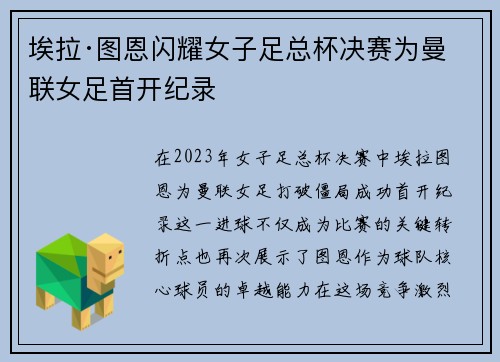 埃拉·图恩闪耀女子足总杯决赛为曼联女足首开纪录