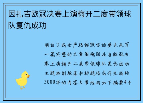 因扎吉欧冠决赛上演梅开二度带领球队复仇成功