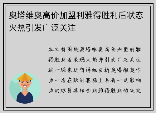 奥塔维奥高价加盟利雅得胜利后状态火热引发广泛关注