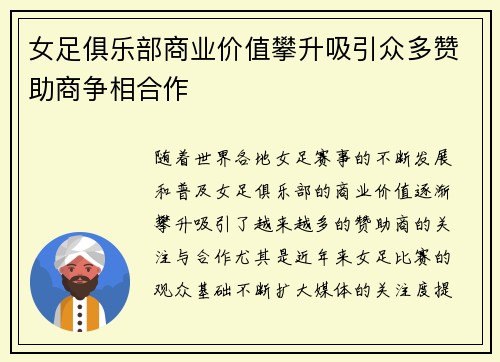 女足俱乐部商业价值攀升吸引众多赞助商争相合作