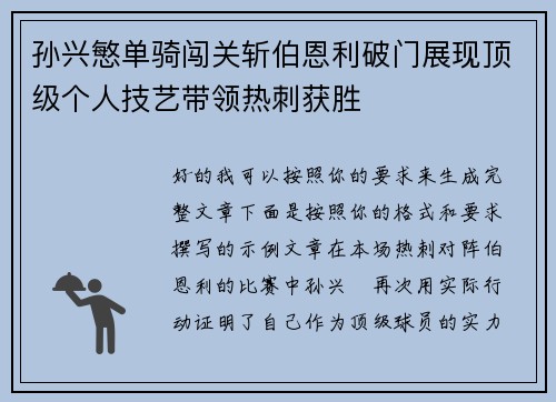 孙兴慜单骑闯关斩伯恩利破门展现顶级个人技艺带领热刺获胜