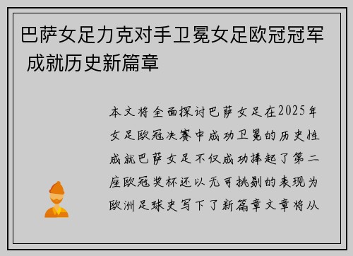 巴萨女足力克对手卫冕女足欧冠冠军 成就历史新篇章
