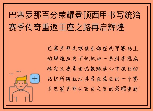 巴塞罗那百分荣耀登顶西甲书写统治赛季传奇重返王座之路再启辉煌