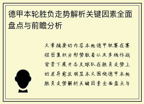 德甲本轮胜负走势解析关键因素全面盘点与前瞻分析