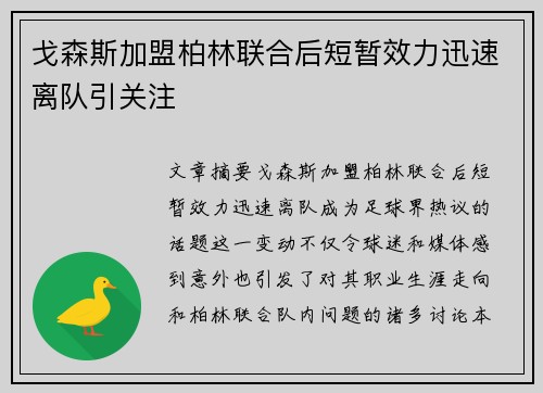 戈森斯加盟柏林联合后短暂效力迅速离队引关注