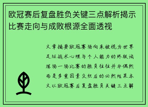 欧冠赛后复盘胜负关键三点解析揭示比赛走向与成败根源全面透视