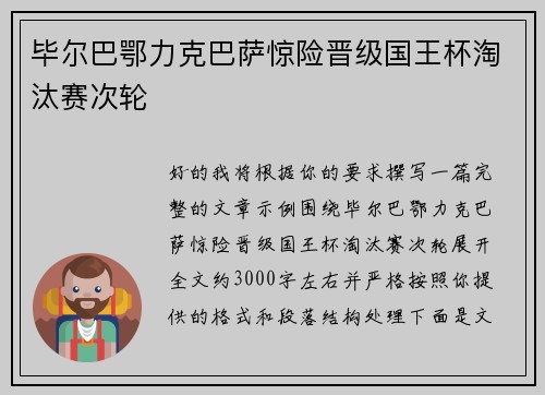 毕尔巴鄂力克巴萨惊险晋级国王杯淘汰赛次轮