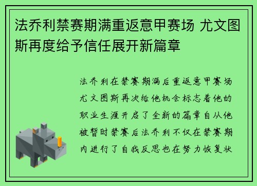 法乔利禁赛期满重返意甲赛场 尤文图斯再度给予信任展开新篇章