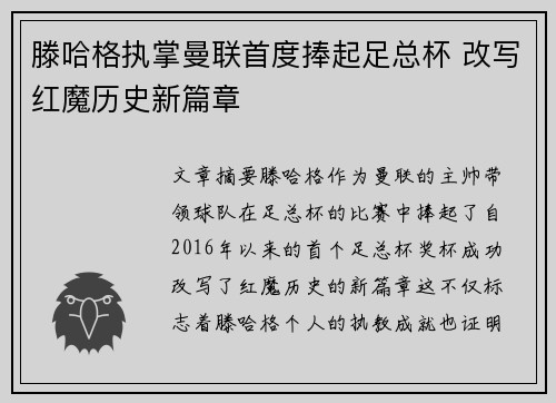 滕哈格执掌曼联首度捧起足总杯 改写红魔历史新篇章