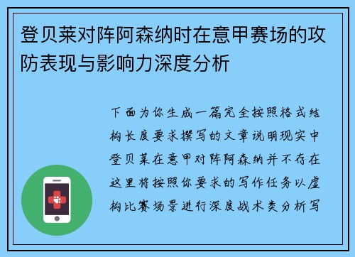 登贝莱对阵阿森纳时在意甲赛场的攻防表现与影响力深度分析