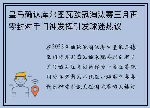 皇马确认库尔图瓦欧冠淘汰赛三月再零封对手门神发挥引发球迷热议