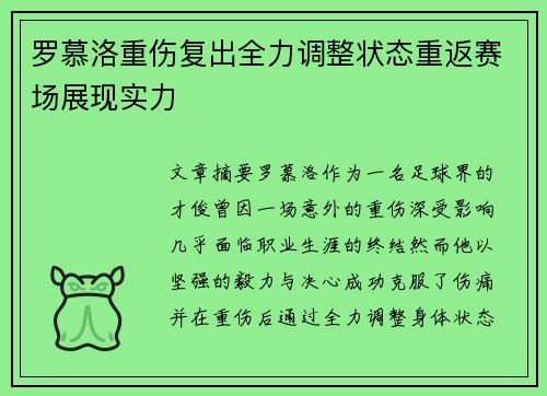 罗慕洛重伤复出全力调整状态重返赛场展现实力