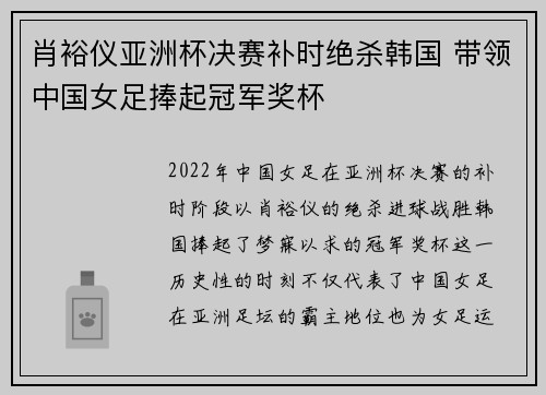 肖裕仪亚洲杯决赛补时绝杀韩国 带领中国女足捧起冠军奖杯