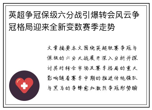 英超争冠保级六分战引爆转会风云争冠格局迎来全新变数赛季走势