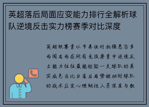 英超落后局面应变能力排行全解析球队逆境反击实力榜赛季对比深度