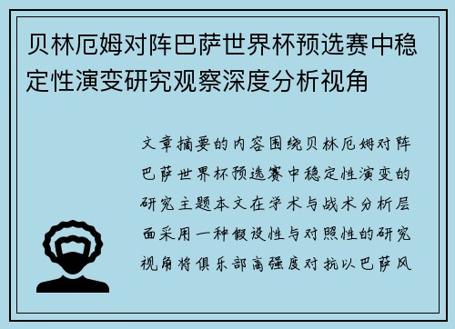 贝林厄姆对阵巴萨世界杯预选赛中稳定性演变研究观察深度分析视角