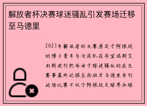 解放者杯决赛球迷骚乱引发赛场迁移至马德里