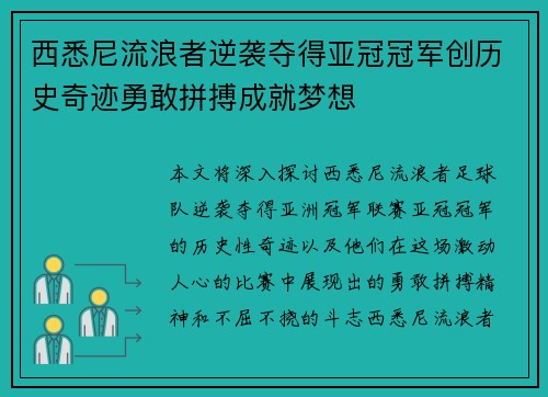 西悉尼流浪者逆袭夺得亚冠冠军创历史奇迹勇敢拼搏成就梦想
