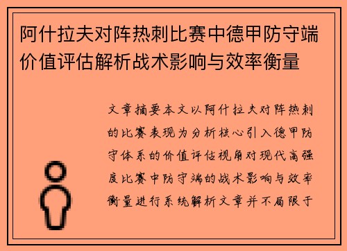 阿什拉夫对阵热刺比赛中德甲防守端价值评估解析战术影响与效率衡量