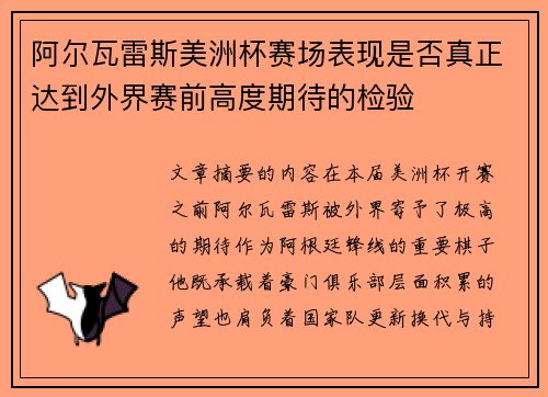 阿尔瓦雷斯美洲杯赛场表现是否真正达到外界赛前高度期待的检验