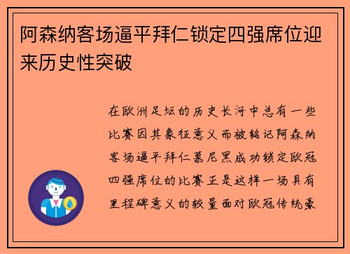 阿森纳客场逼平拜仁锁定四强席位迎来历史性突破