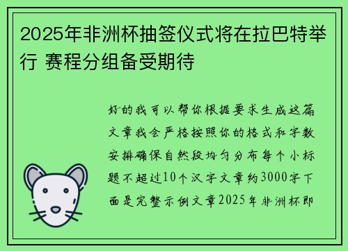2025年非洲杯抽签仪式将在拉巴特举行 赛程分组备受期待