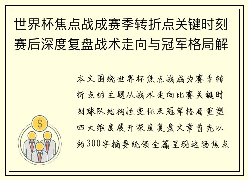 世界杯焦点战成赛季转折点关键时刻赛后深度复盘战术走向与冠军格局解析