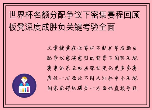 世界杯名额分配争议下密集赛程回顾板凳深度成胜负关键考验全面